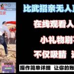 最近很火的无人直播“比武招亲”的一个玩法项目简单-梦帆创业网