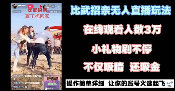 最近很火的无人直播“比武招亲”的一个玩法项目简单-梦帆创业网