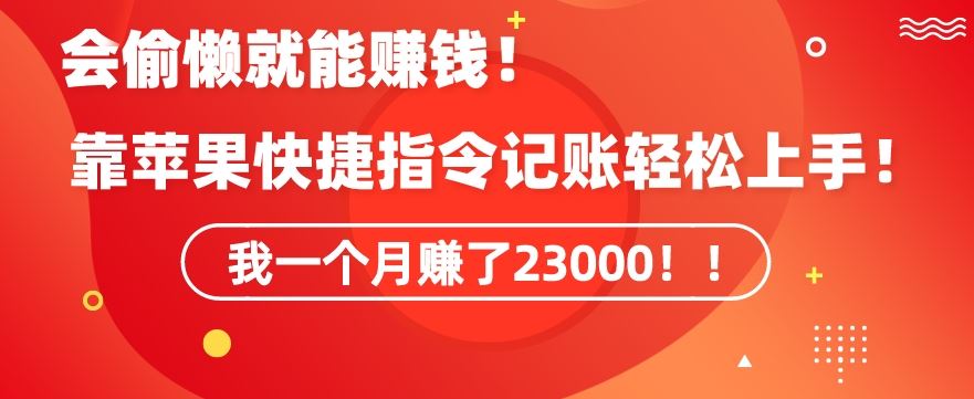 会偷懒就能赚钱！靠苹果快捷指令自动记账轻松上手，一个月变现23000【揭秘】-梦帆创业网