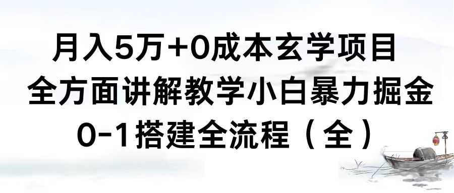 月入5万+0成本玄学项目，全方面讲解教学，0-1搭建全流程（全）小白暴力掘金-梦帆创业网