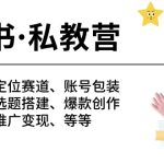 （10734期）小红书 私教营 底层逻辑/定位赛道/账号包装/涨粉变现/月变现10w+等等-41节-梦帆创业网