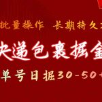 快递包裹掘金 单号日掘50+ 可批量放大 长久持久项目-梦帆创业网