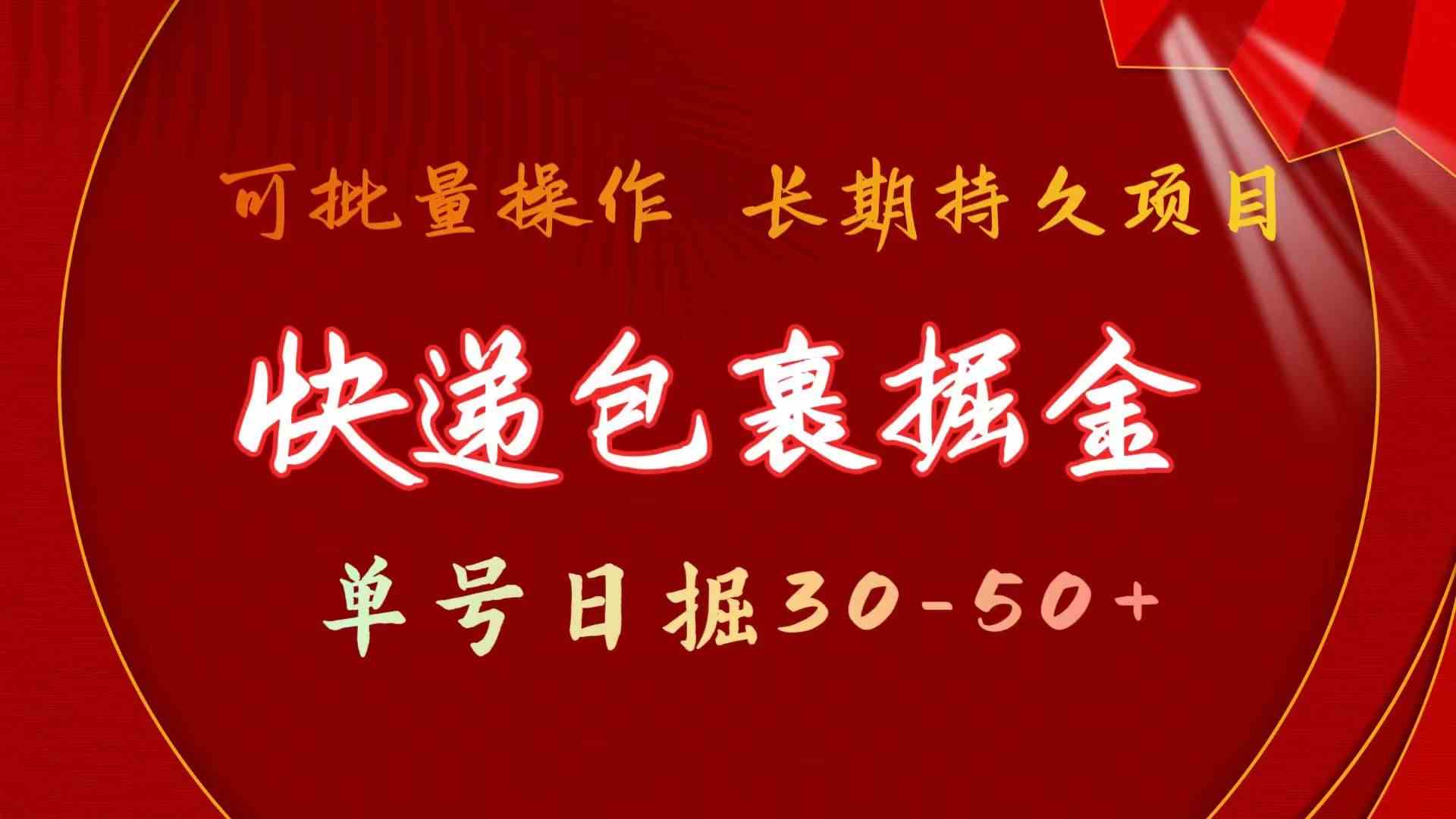 快递包裹掘金 单号日掘50+ 可批量放大 长久持久项目-梦帆创业网