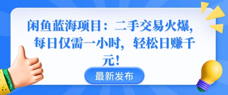 闲鱼蓝海项目：二手交易火爆，每日仅需一小时，轻松日赚千元-梦帆创业网
