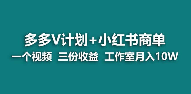 【蓝海项目】多多v计划+小红书商单 一个视频三份收益 工作室月入10w-梦帆创业网