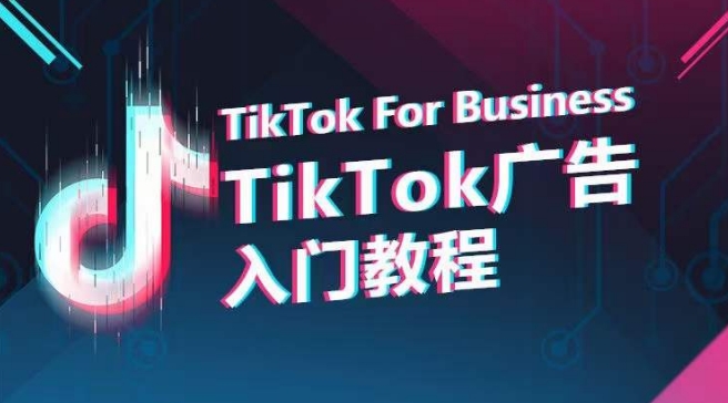 TikTok广告入门教程，从0到1掌握TikTok投放的全流程-梦帆创业网
