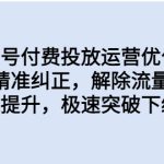 同城账号付费投放优化提升，定位精准纠正，解除流量限制，自然推流提…-梦帆创业网