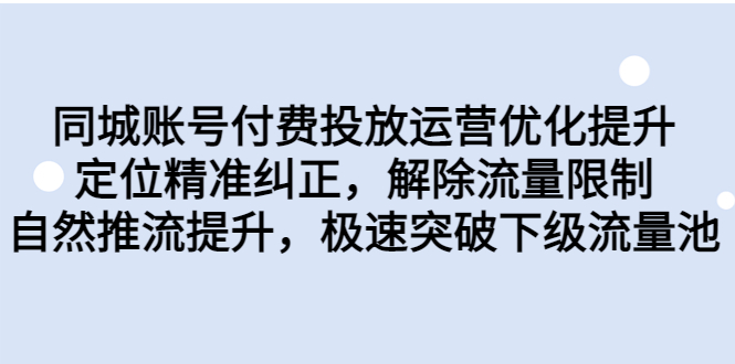 同城账号付费投放优化提升，定位精准纠正，解除流量限制，自然推流提…-梦帆创业网