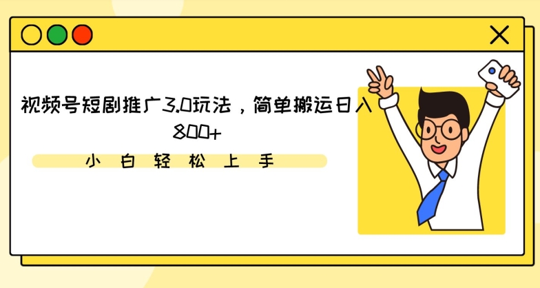 视频号短剧推广3.0玩法，简单搬运日入800+-梦帆创业网