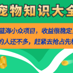真正的蓝海小众项目，宠物知识大全，收益很稳定（教务+素材）-梦帆创业网