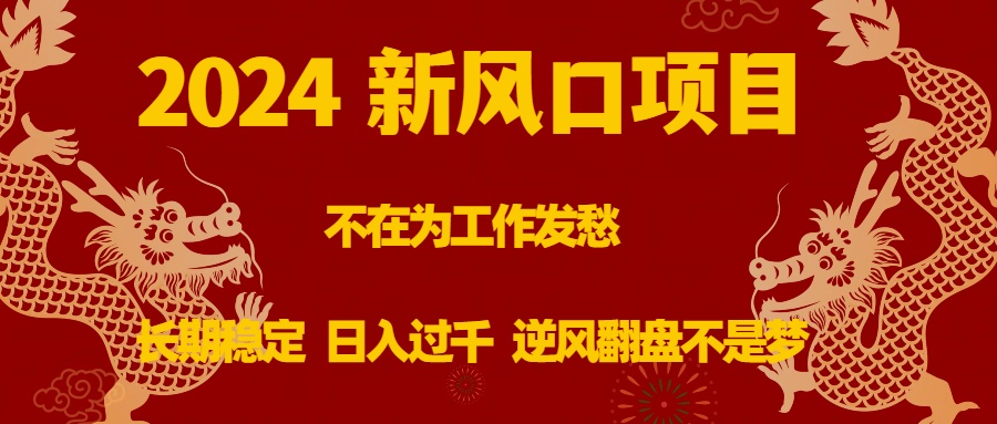 2024新风口项目，不在为工作发愁，长期稳定，日入过千 逆风翻盘不是梦-梦帆创业网