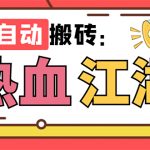 外面收费1988的热血江湖全自动挂机搬砖项目，单窗口一天10+【脚本+教程】-梦帆创业网