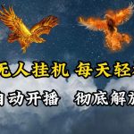 抖音无人直播，电脑全自动挂机，每天轻松300＋，彻底解放双手！-梦帆创业网