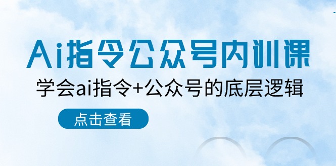 Ai指令公众号内训课：学会ai指令+公众号的底层逻辑（7节课）-梦帆创业网