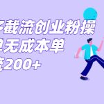 拼多多截流创业粉操作简单无成本单日引流200+-梦帆创业网