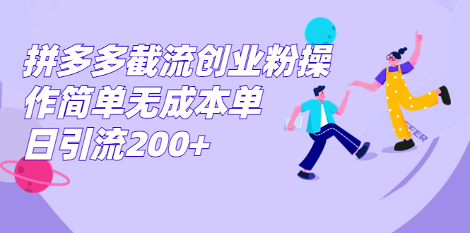 拼多多截流创业粉操作简单无成本单日引流200+-梦帆创业网