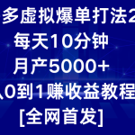 拼多多虚拟爆单打法2.0，每天10分钟，月产5000+，从0到1赚收益教程-梦帆创业网