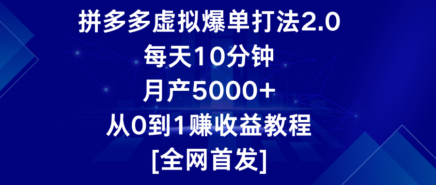 拼多多虚拟爆单打法2.0，每天10分钟，月产5000+，从0到1赚收益教程-梦帆创业网
