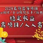 2024最新蓝海项目全局ai制作视频，小白轻松上手，收入稳定-梦帆创业网