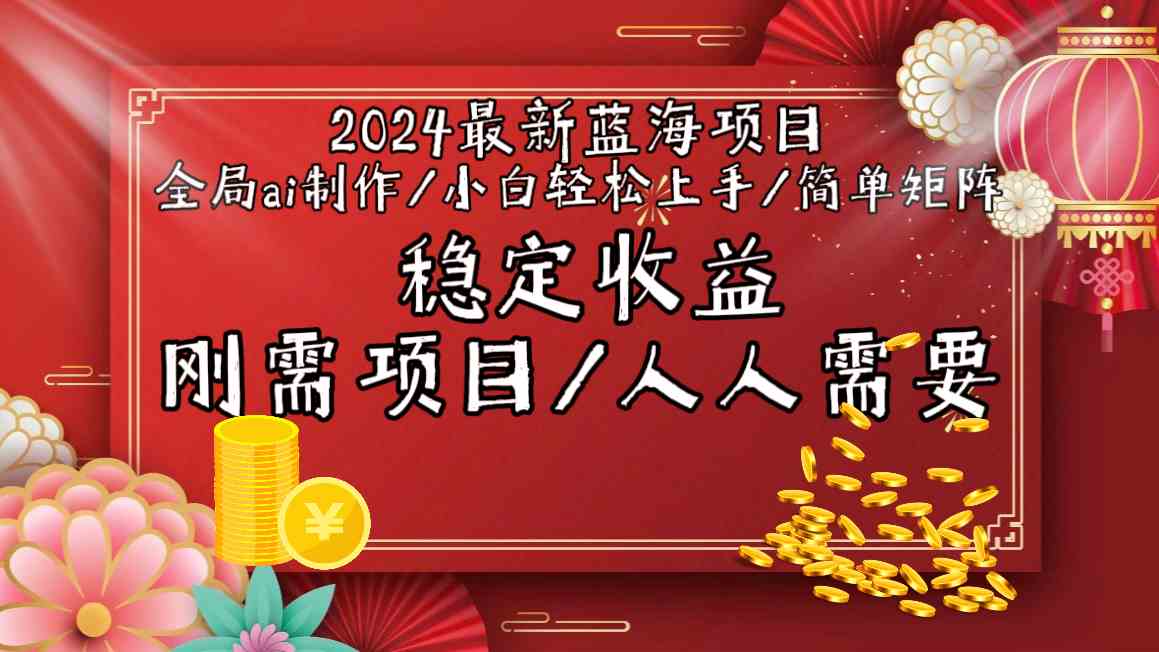 2024最新蓝海项目全局ai制作视频，小白轻松上手，收入稳定-梦帆创业网