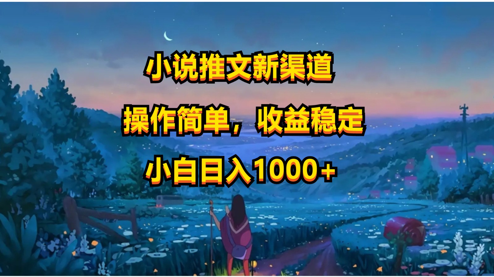 小说推文新玩法，操作简单，收益稳定，日入1000+-梦帆创业网