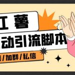 【引流必备】外面收费1800的小红书多功能全自动引流脚本，解放双手自动引流-梦帆创业网