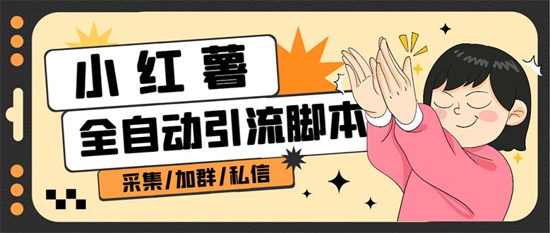 【引流必备】外面收费1800的小红书多功能全自动引流脚本，解放双手自动引流-梦帆创业网