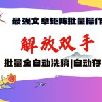 最强文章矩阵批量管理，自动洗稿，自动存稿，月入过万轻轻松松-梦帆创业网