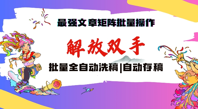 最强文章矩阵批量管理，自动洗稿，自动存稿，月入过万轻轻松松-梦帆创业网