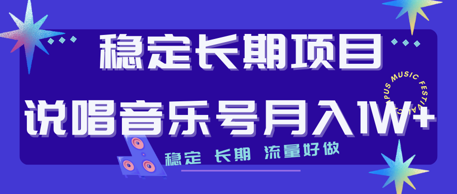 长期稳定项目说唱音乐号流量好做变现方式多极力推荐！！-梦帆创业网