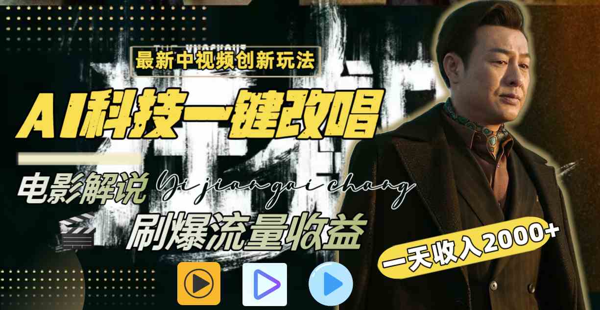 （9361期）中视频最新玩法，AI一键改唱影视解说，刷爆全网流量，日入2000＋全平台通用-梦帆创业网