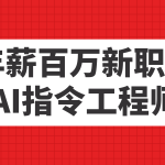 年薪百万新职业，AI指令工程师-梦帆创业网