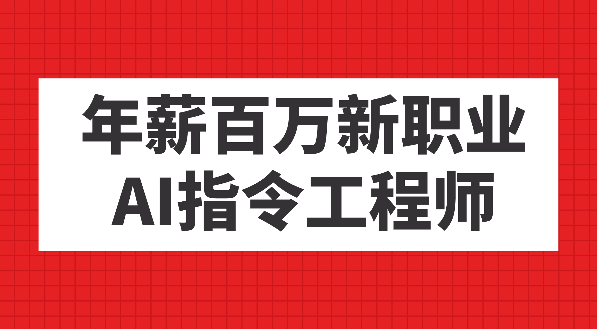 年薪百万新职业，AI指令工程师-梦帆创业网