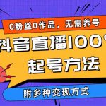 （9942期）2024抖音直播100%起号方法 0粉丝0作品当天破千人在线 多种变现方式-梦帆创业网