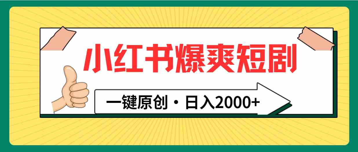 （9498期）小红书，爆爽短剧，一键原创，日入2000+-梦帆创业网