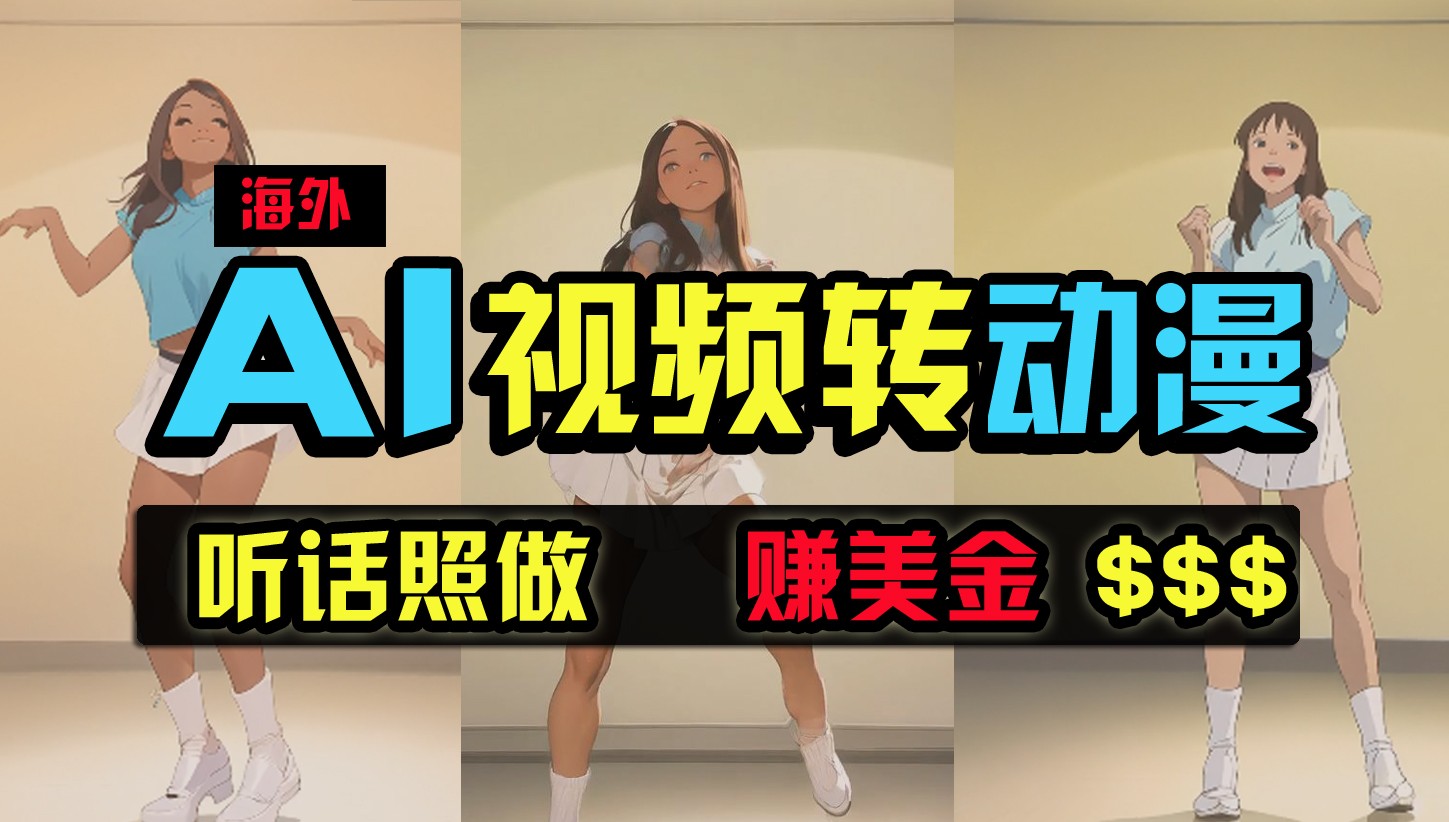 海外美女跳舞转动漫，暴力玩法，无脑搬运，听话照做，月入2万+【原创新玩法】-梦帆创业网