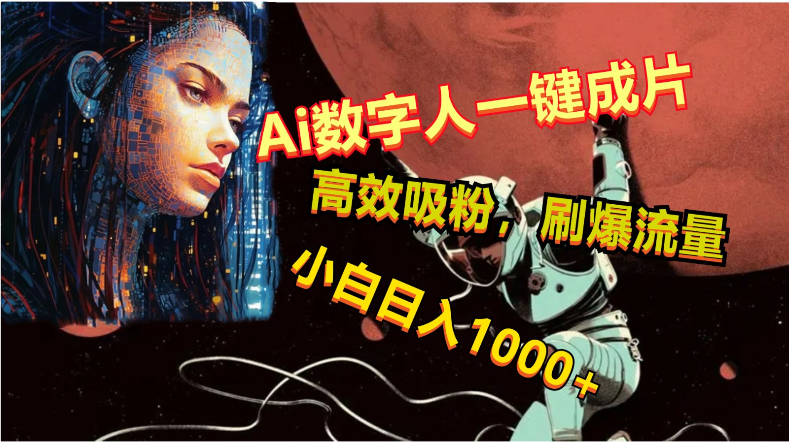 Ai数字人一键成片，刷爆流量，高度吸粉，小白日入1000+-梦帆创业网