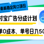 （12860期）国庆最新稳定风口项目，支付宝广告分成计划，简单0成本，单号日入500+-梦帆创业网