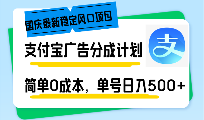 （12860期）国庆最新稳定风口项目，支付宝广告分成计划，简单0成本，单号日入500+-梦帆创业网