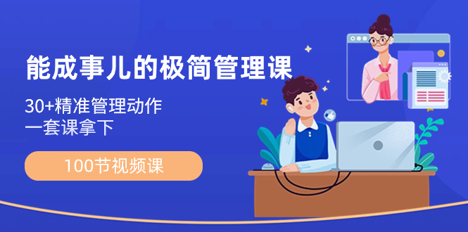 能成事儿-极简管理课：100节视频课，30+精准管理动作，一套课拿下-梦帆创业网