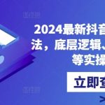 2024最新抖音直播核心玩法，底层逻辑、算法、起号等实操讲解-梦帆创业网