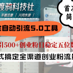全自动引流5.0工具首次曝光，简单粗暴，轻松日引500+日稳定五位数变现-梦帆创业网