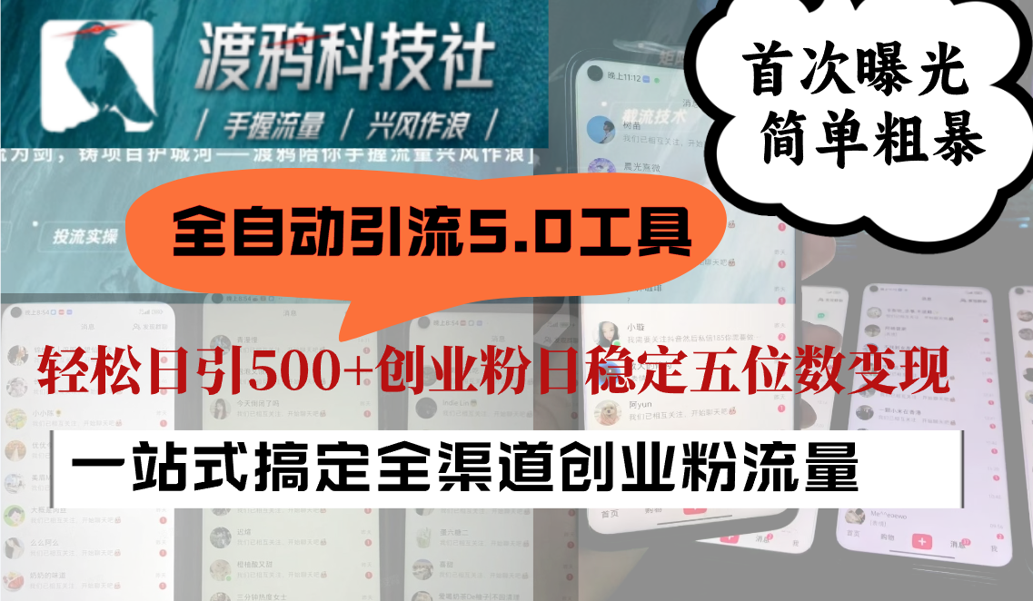 全自动引流5.0工具首次曝光，简单粗暴，轻松日引500+日稳定五位数变现-梦帆创业网