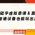 0基础学虚拟录课＆直播间搭建，普通设备也能玩出高清画质-梦帆创业网