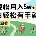 7天赚了2.6万，小白轻松上手必学，纯手机操作-梦帆创业网