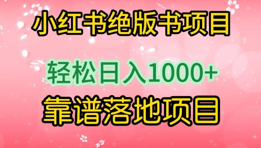小红书绝版书项目，轻松日入1000+，靠谱落地项目-梦帆创业网