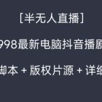 外面收998新半无人直播电脑抖音播剧防违规【全套脚本+版权片源+详细教程】-梦帆创业网
