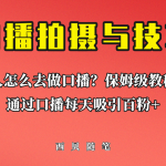 普通人怎么做口播？保姆级教程助你通过口播日引百粉！-梦帆创业网