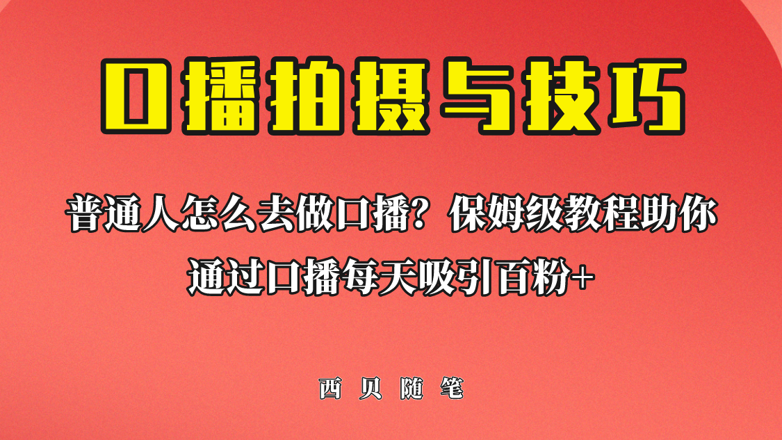 普通人怎么做口播？保姆级教程助你通过口播日引百粉！-梦帆创业网