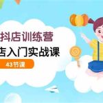 （9610期）童装抖店训练营，抖音小店入门实战课（43节课）-梦帆创业网